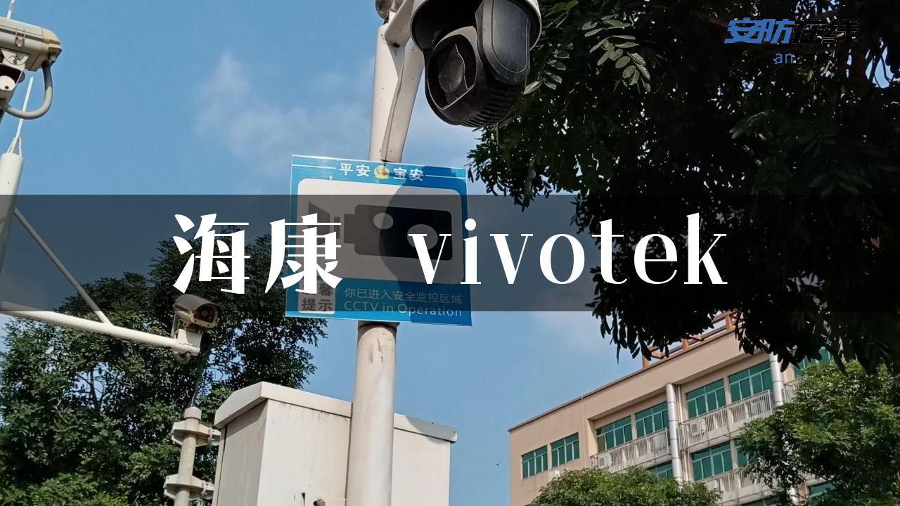 海康 vivotek