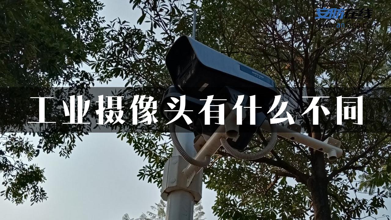 工业摄像头有什么不同