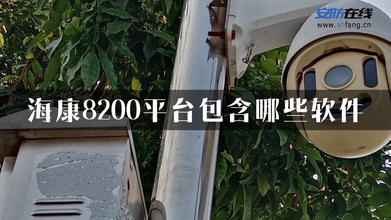 海康8200平台包含哪些软件