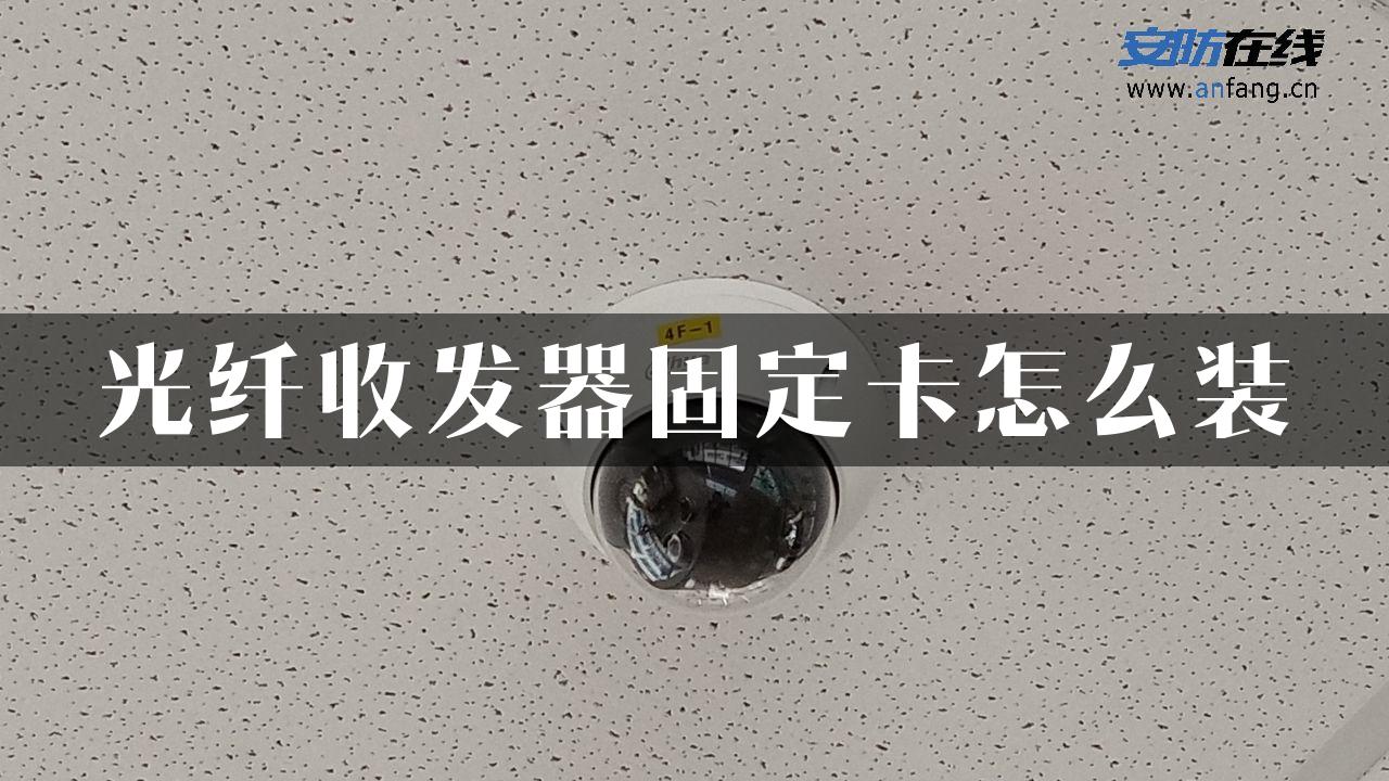 光纤收发器固定卡怎么装