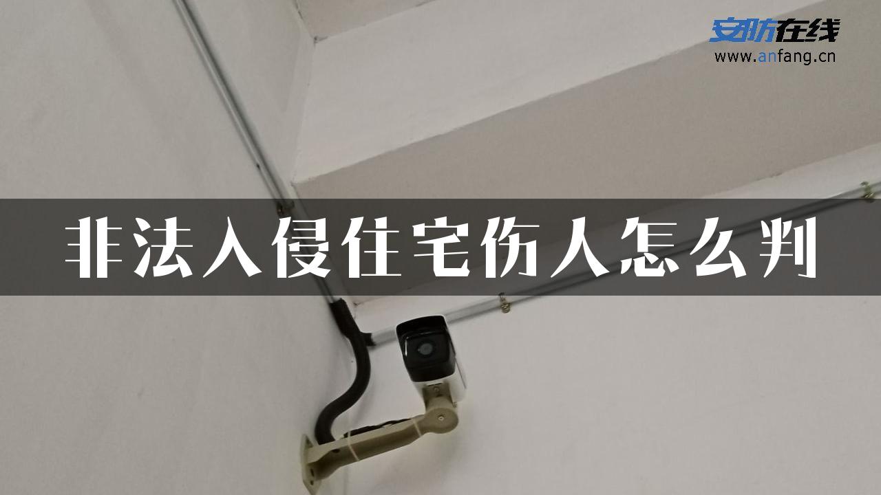 非法入侵住宅伤人怎么判