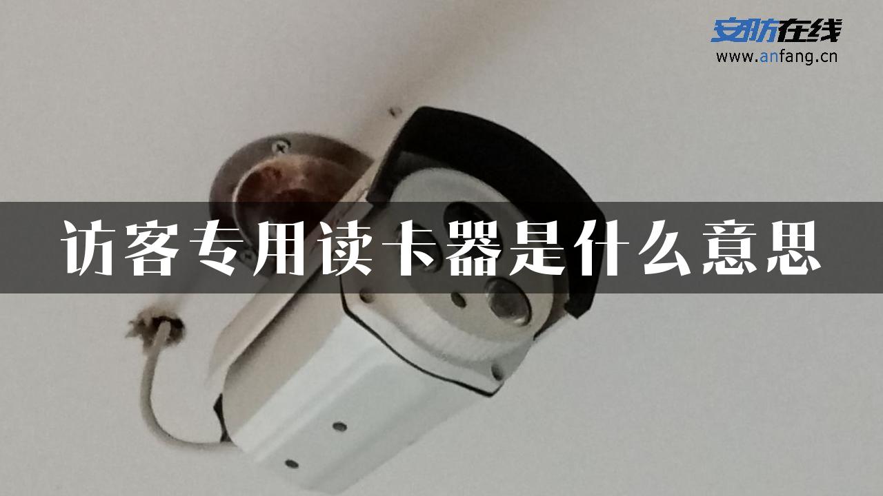 访客专用读卡器是什么意思