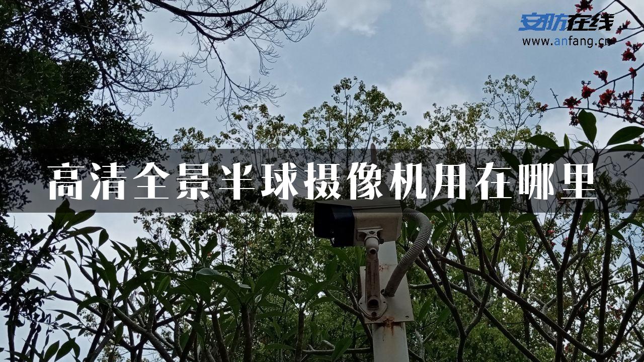 高清全景半球摄像机用在哪里