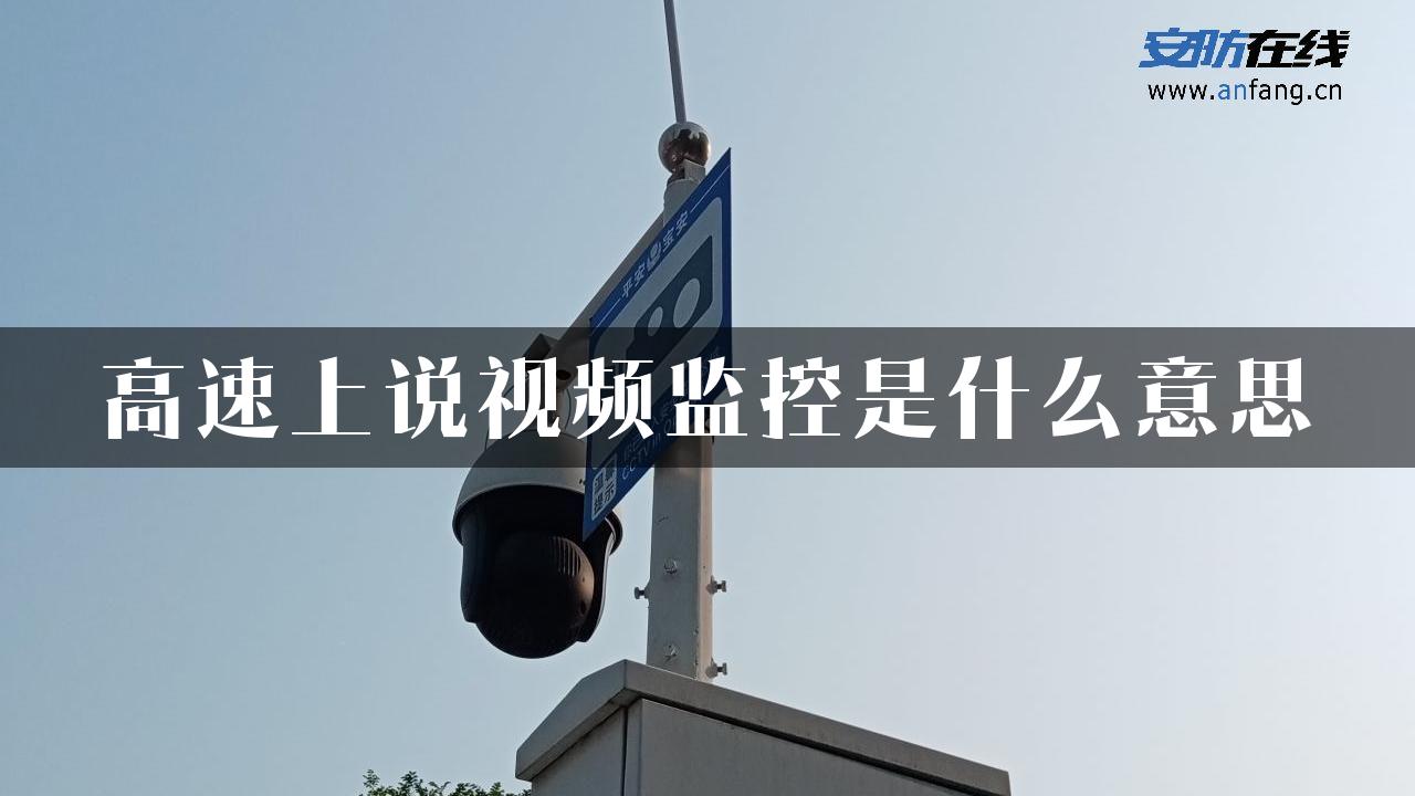 高速上说视频监控是什么意思