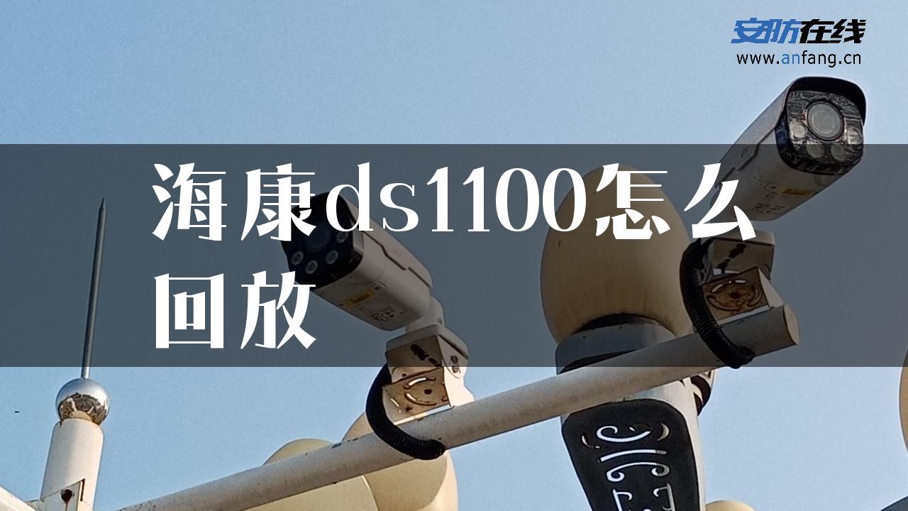 海康ds1100怎么回放