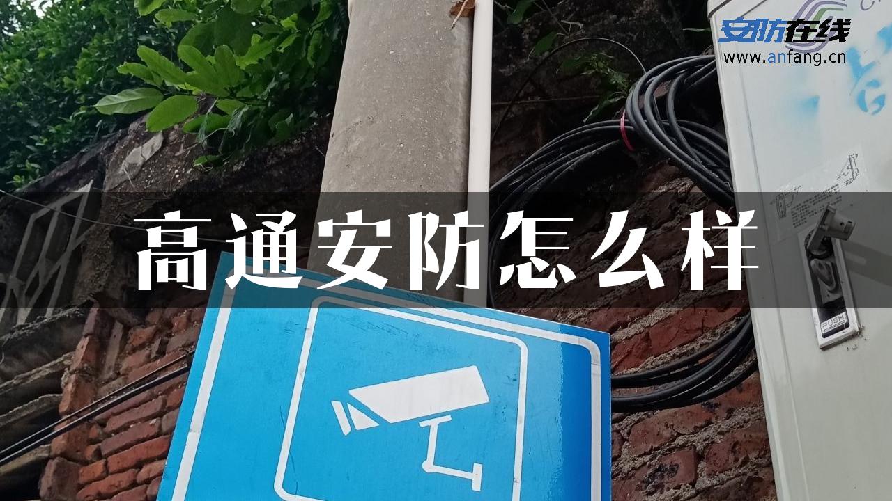 高通安防怎么样