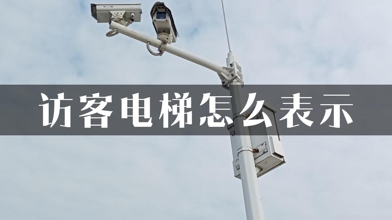 访客电梯怎么表示