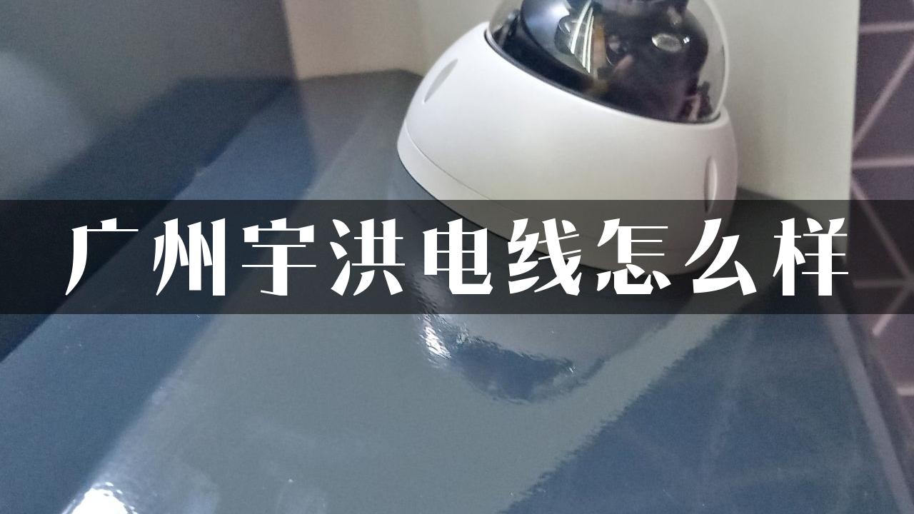 广州宇洪电线怎么样