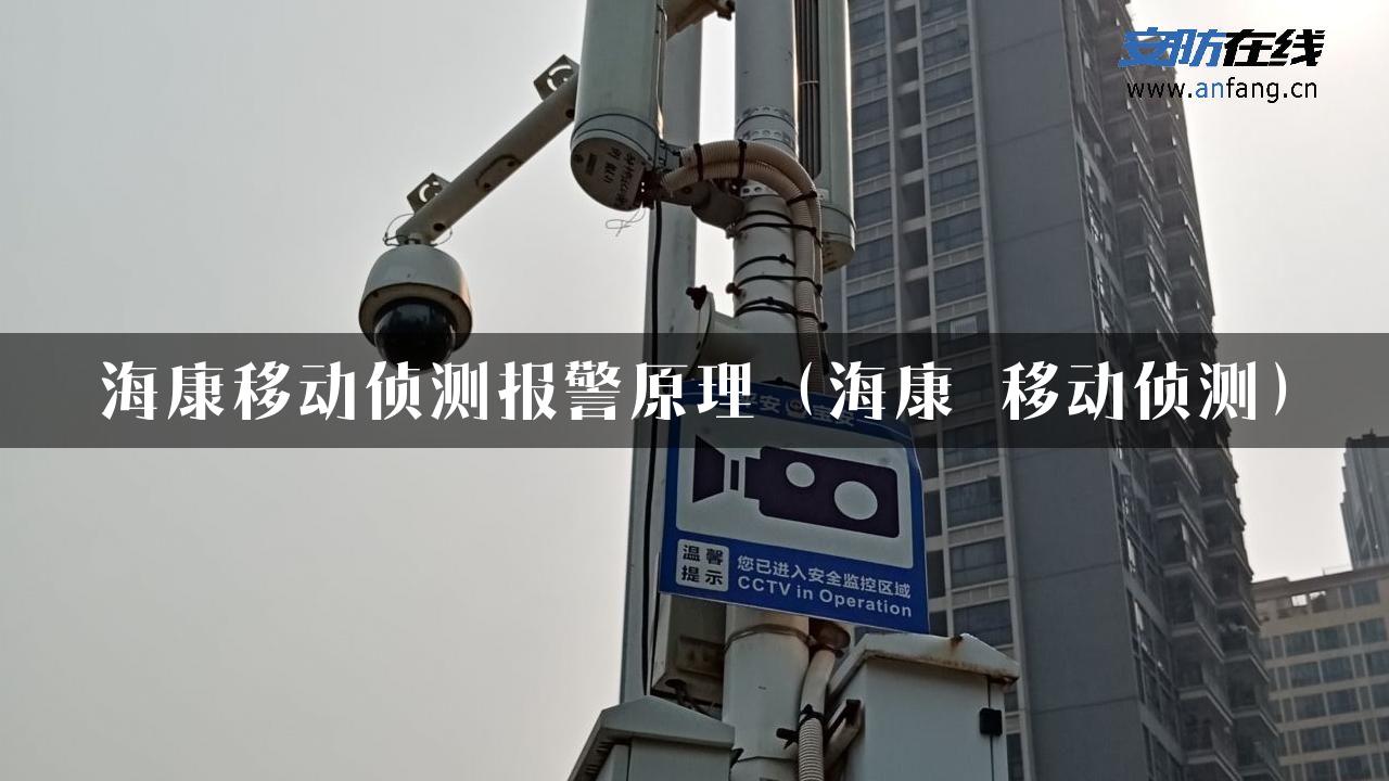 海康移动侦测报警原理（海康 移动侦测）