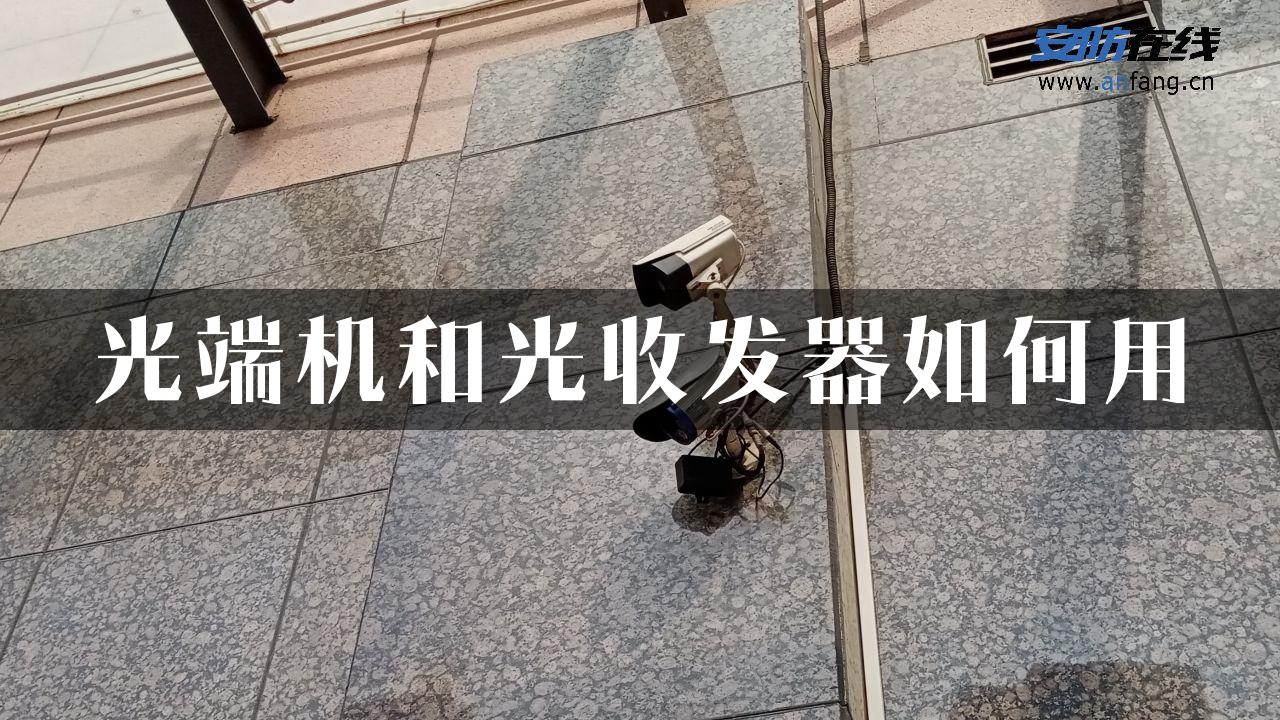 光端机和光收发器如何用