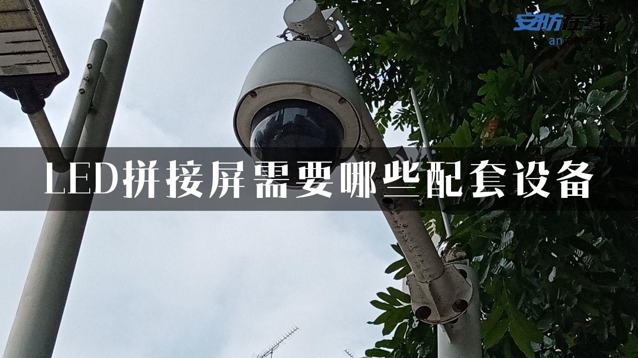 LED拼接屏需要哪些配套设备