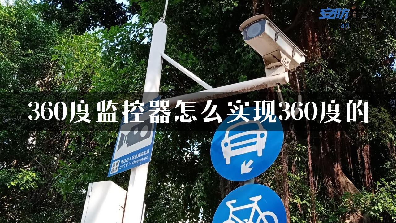 360度监控器怎么实现360度的