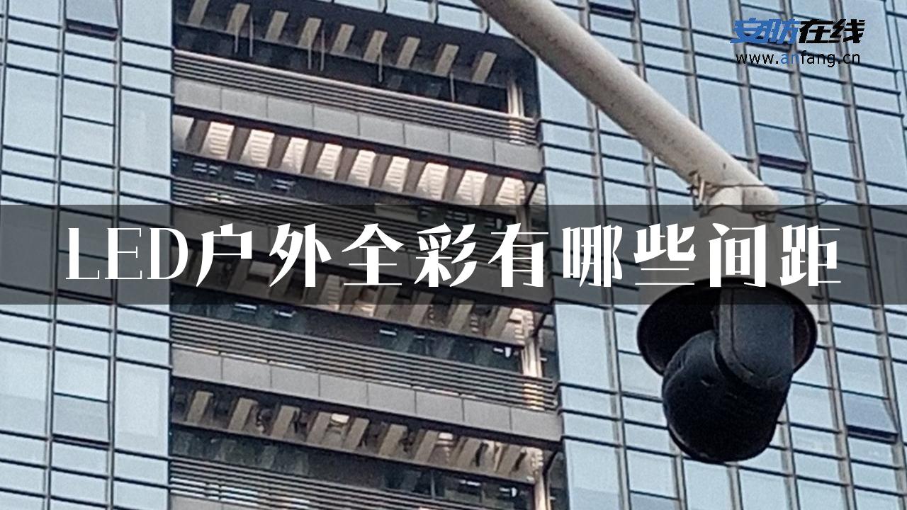 LED户外全彩有哪些间距