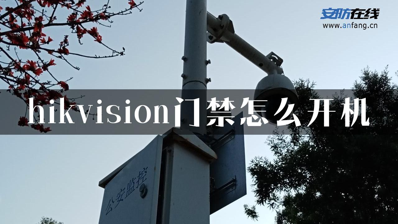 hikvision门禁怎么开机