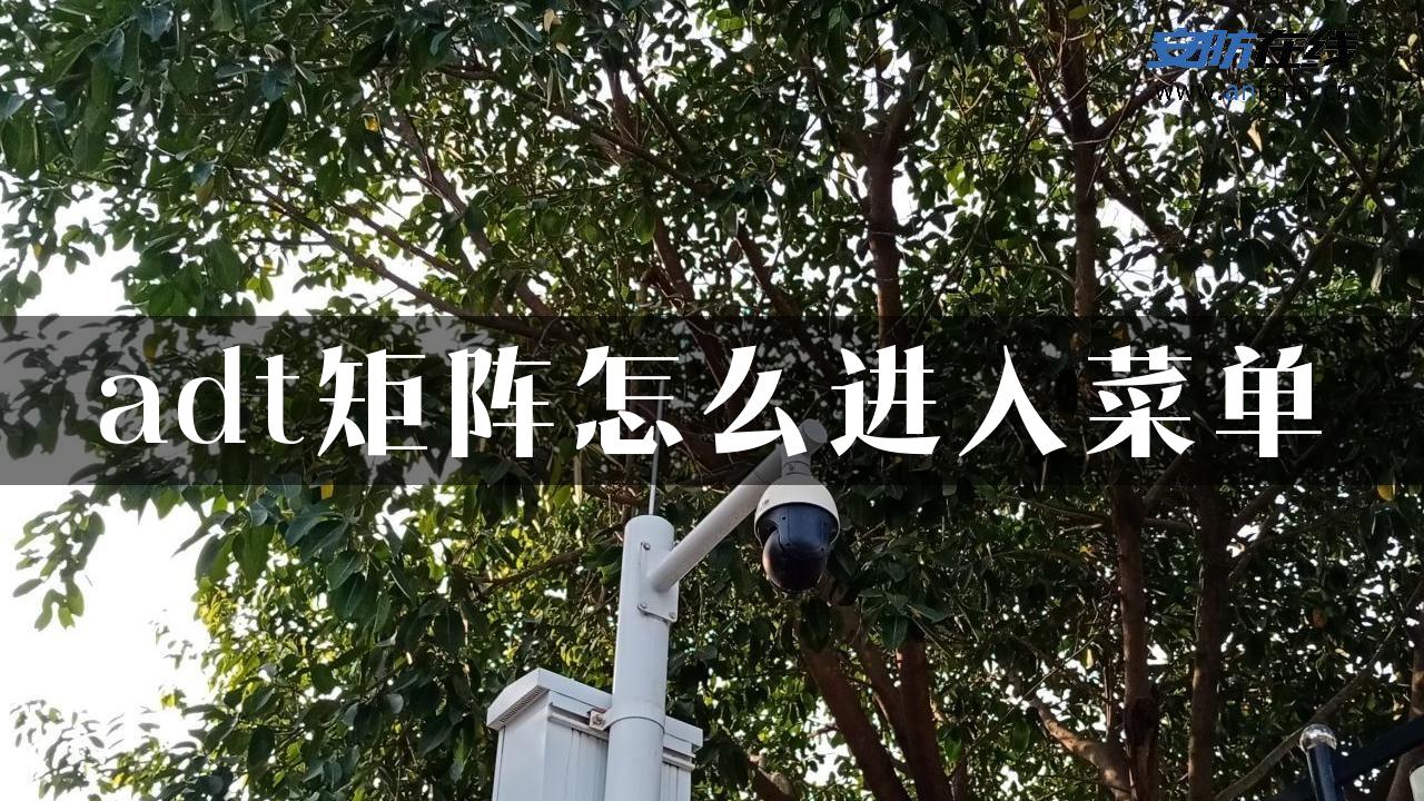 adt矩阵怎么进入菜单