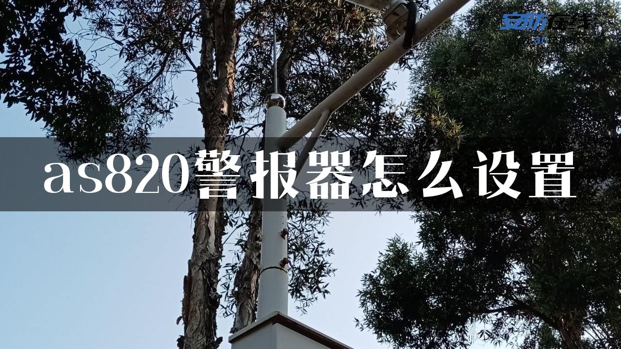 as820警报器怎么设置