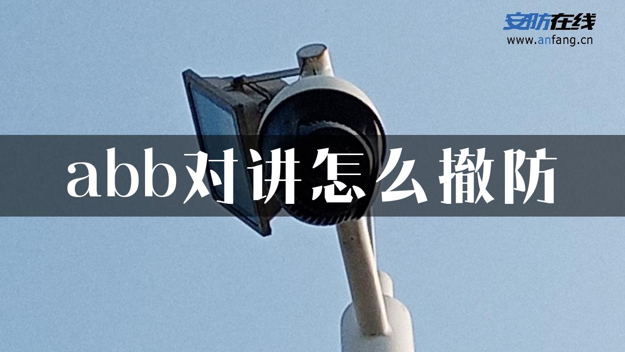 abb对讲怎么撤防