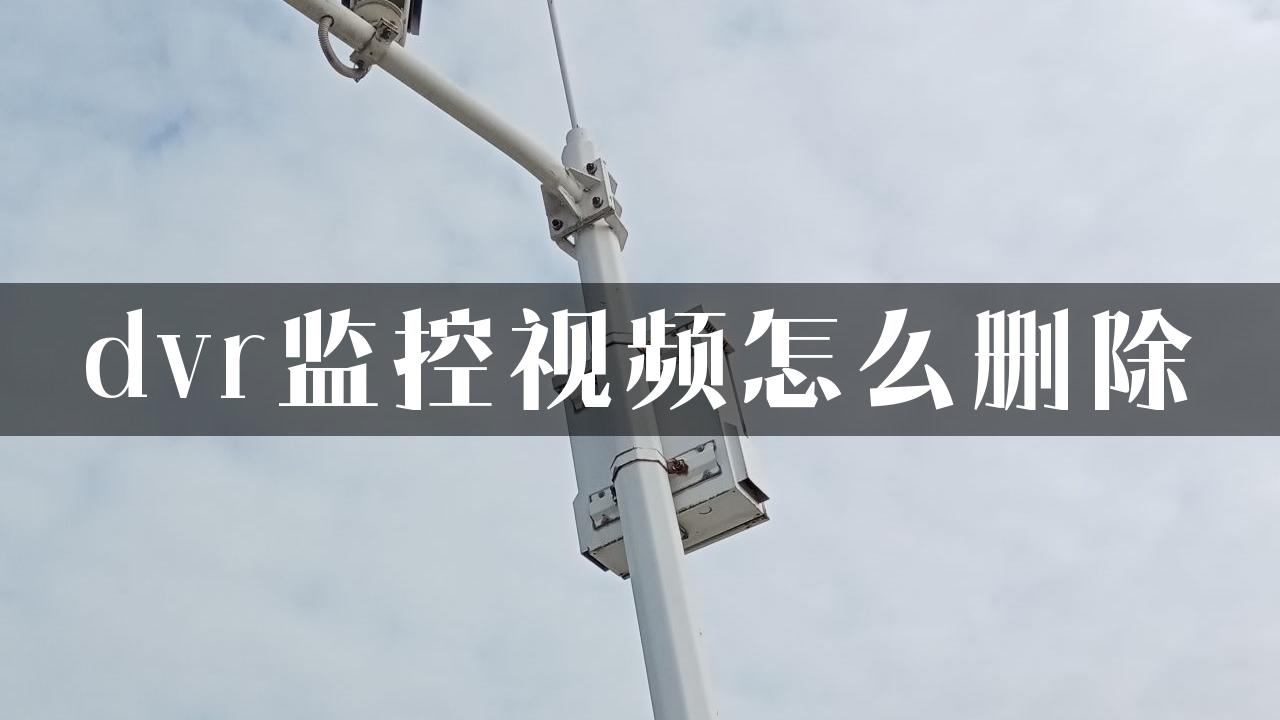 dvr监控视频怎么删除