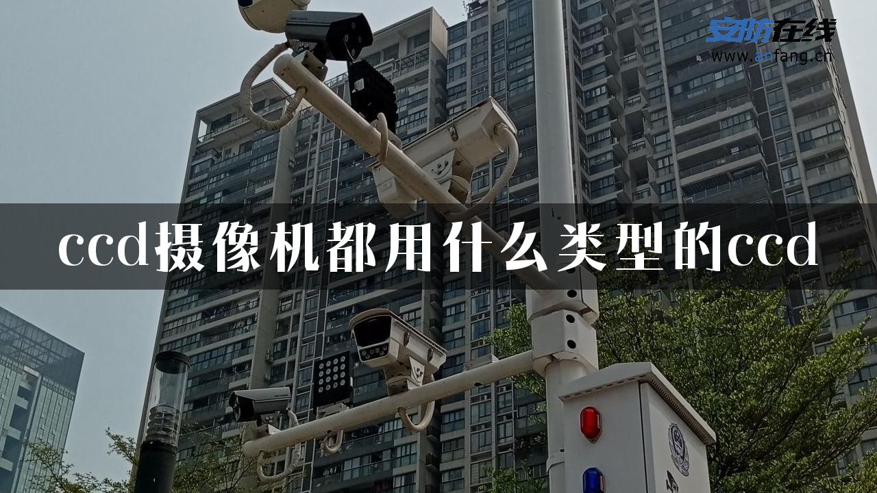 ccd摄像机都用什么类型的ccd