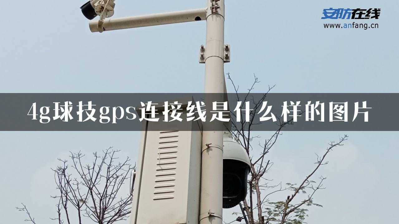 4g球技gps连接线是什么样的图片