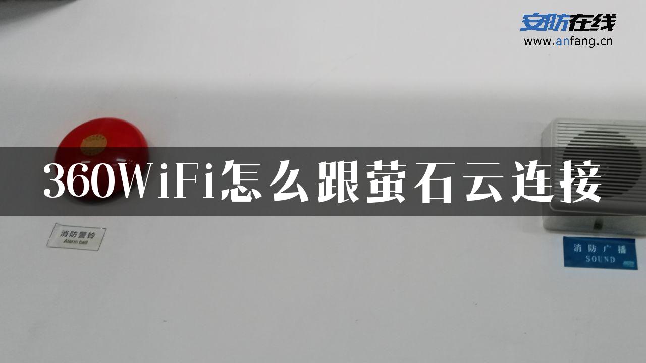 360WiFi怎么跟萤石云连接