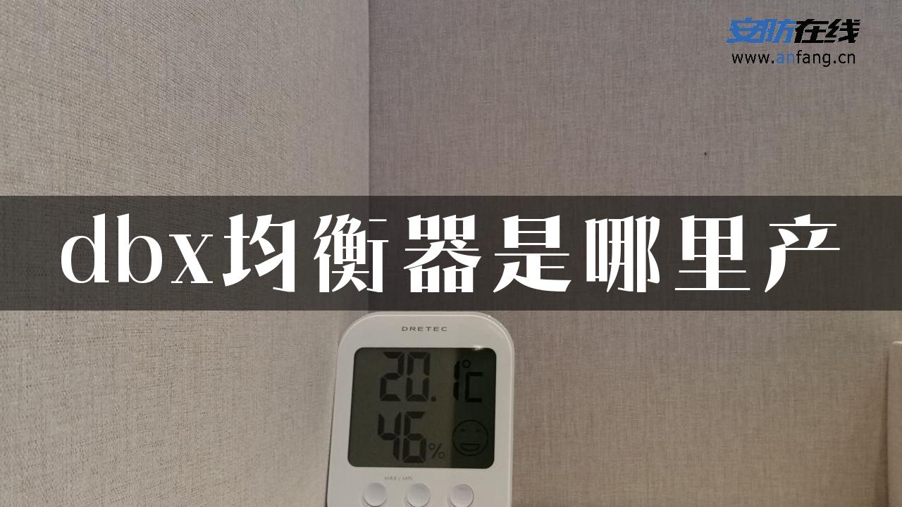 dbx均衡器是哪里产