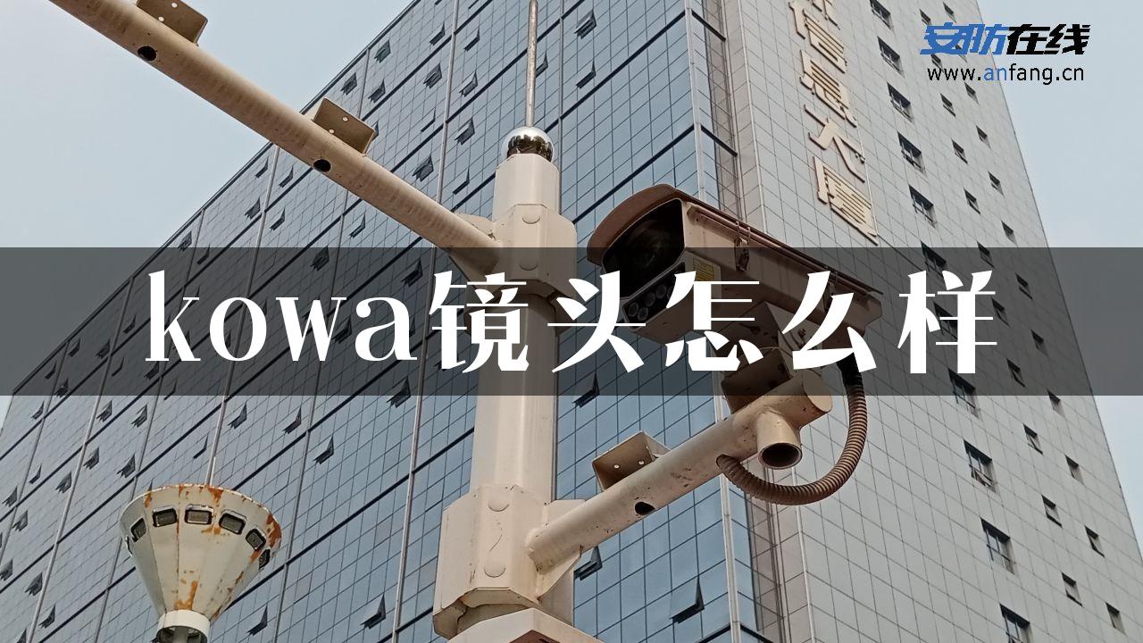 kowa镜头怎么样