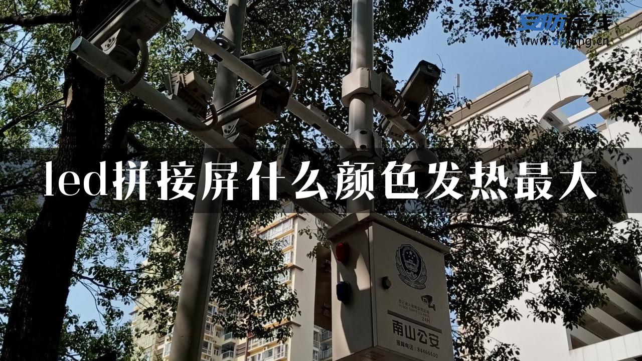 led拼接屏什么颜色发热最大