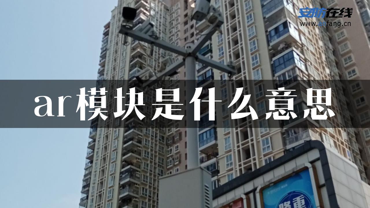 ar模块是什么意思