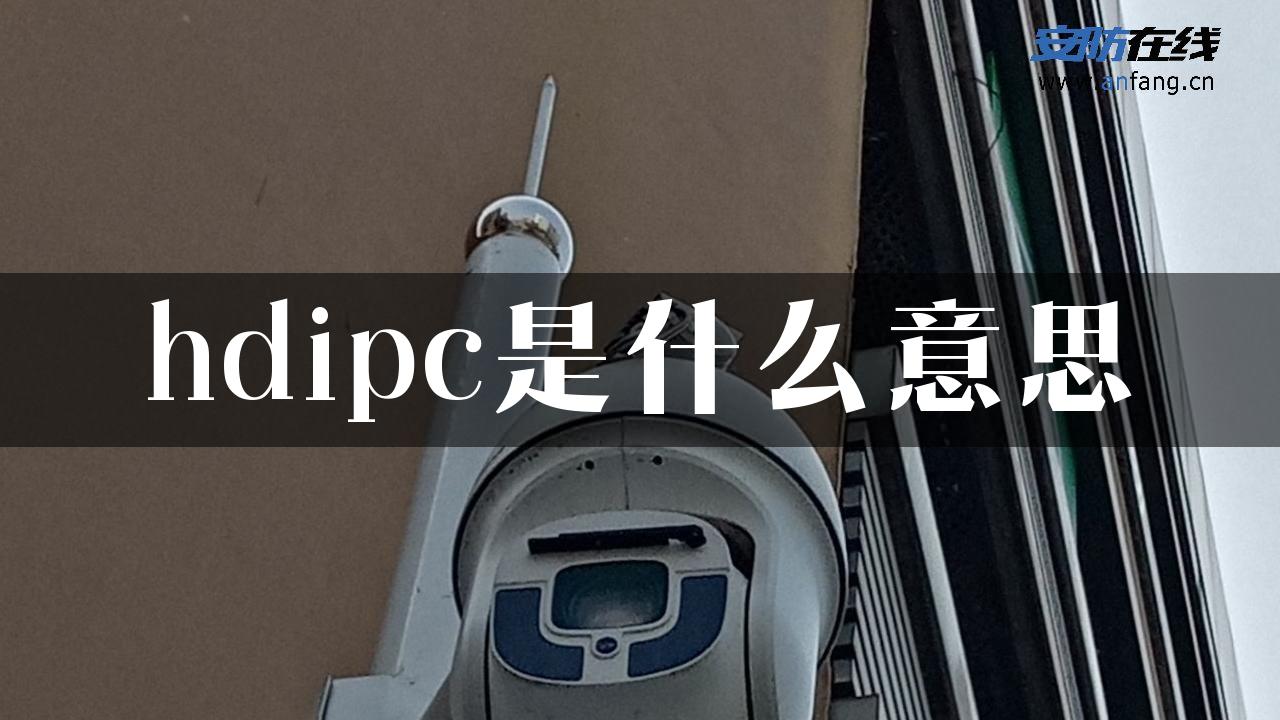 hdipc是什么意思