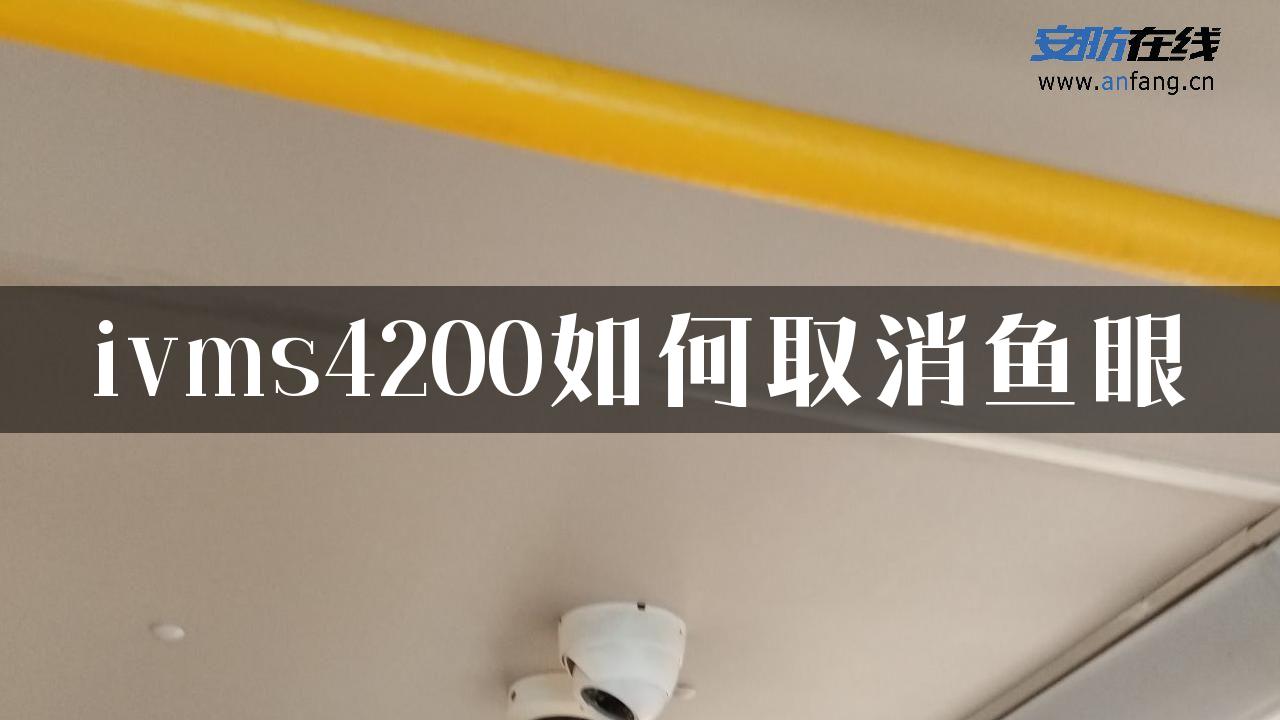 ivms4200如何取消鱼眼