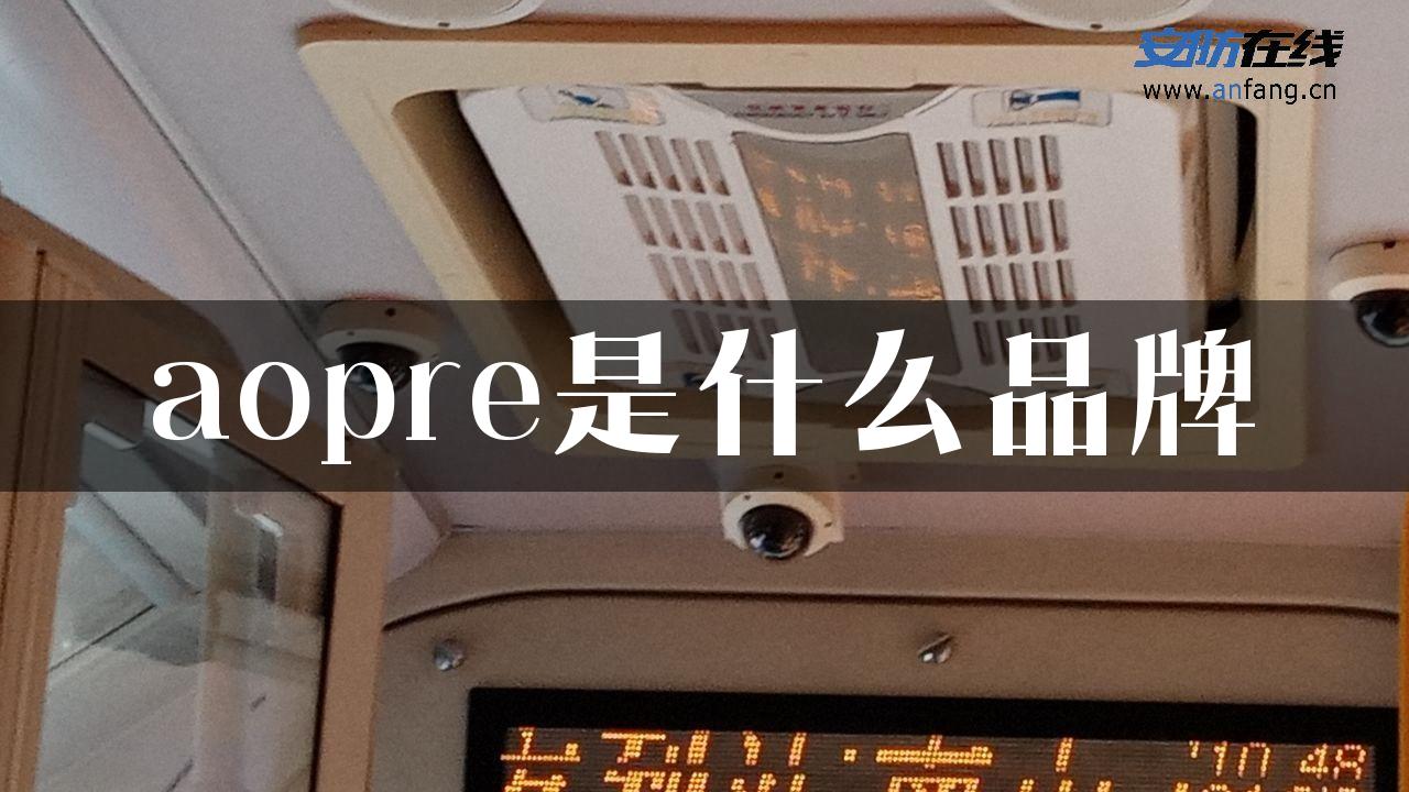 aopre是什么品牌