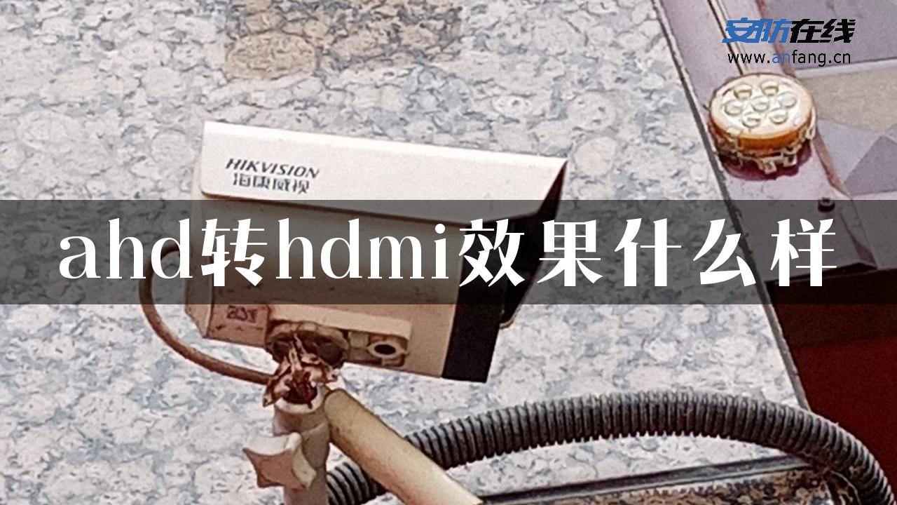 ahd转hdmi效果什么样