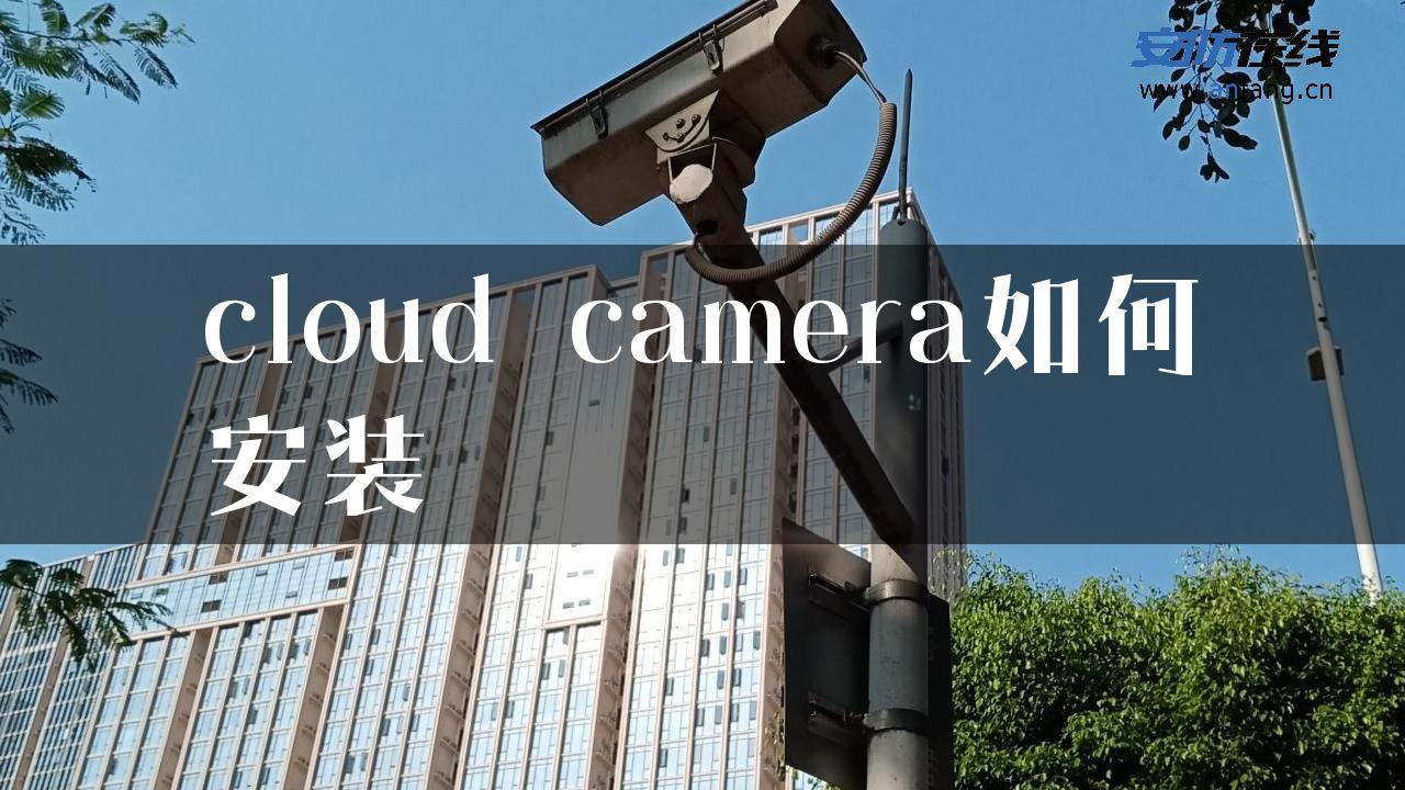 cloud camera如何安装