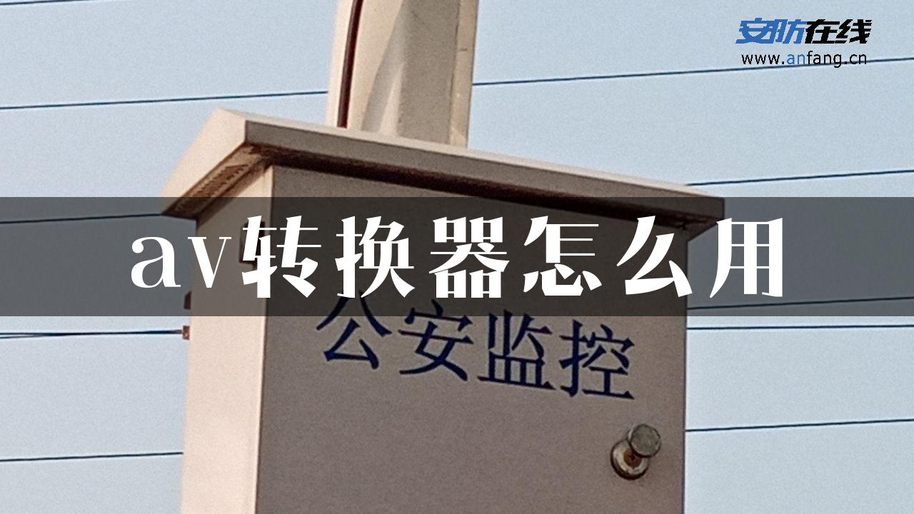 av转换器怎么用