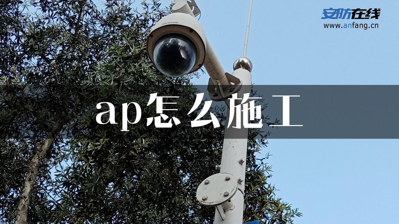 ap怎么施工