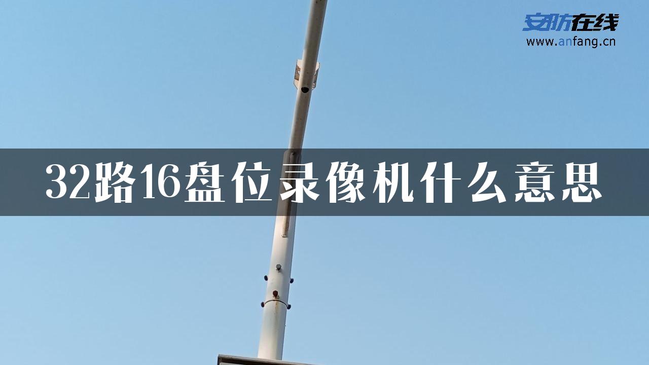 32路16盘位录像机什么意思