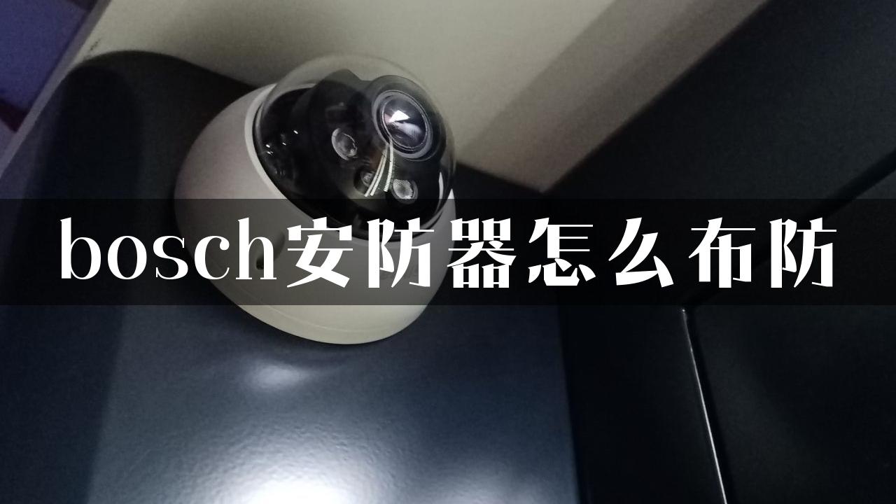 bosch安防器怎么布防