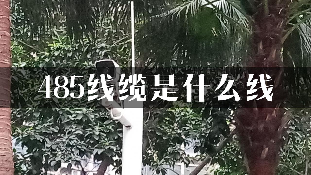 485线缆是什么线