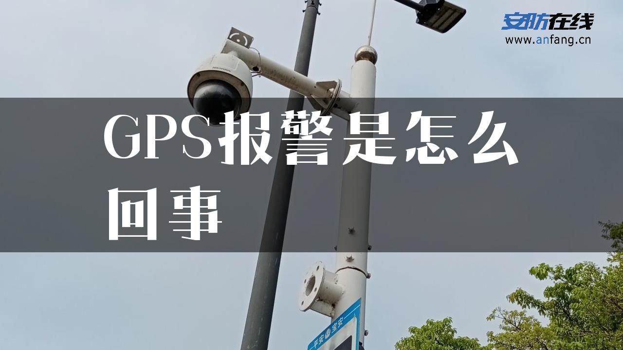 GPS报警是怎么回事