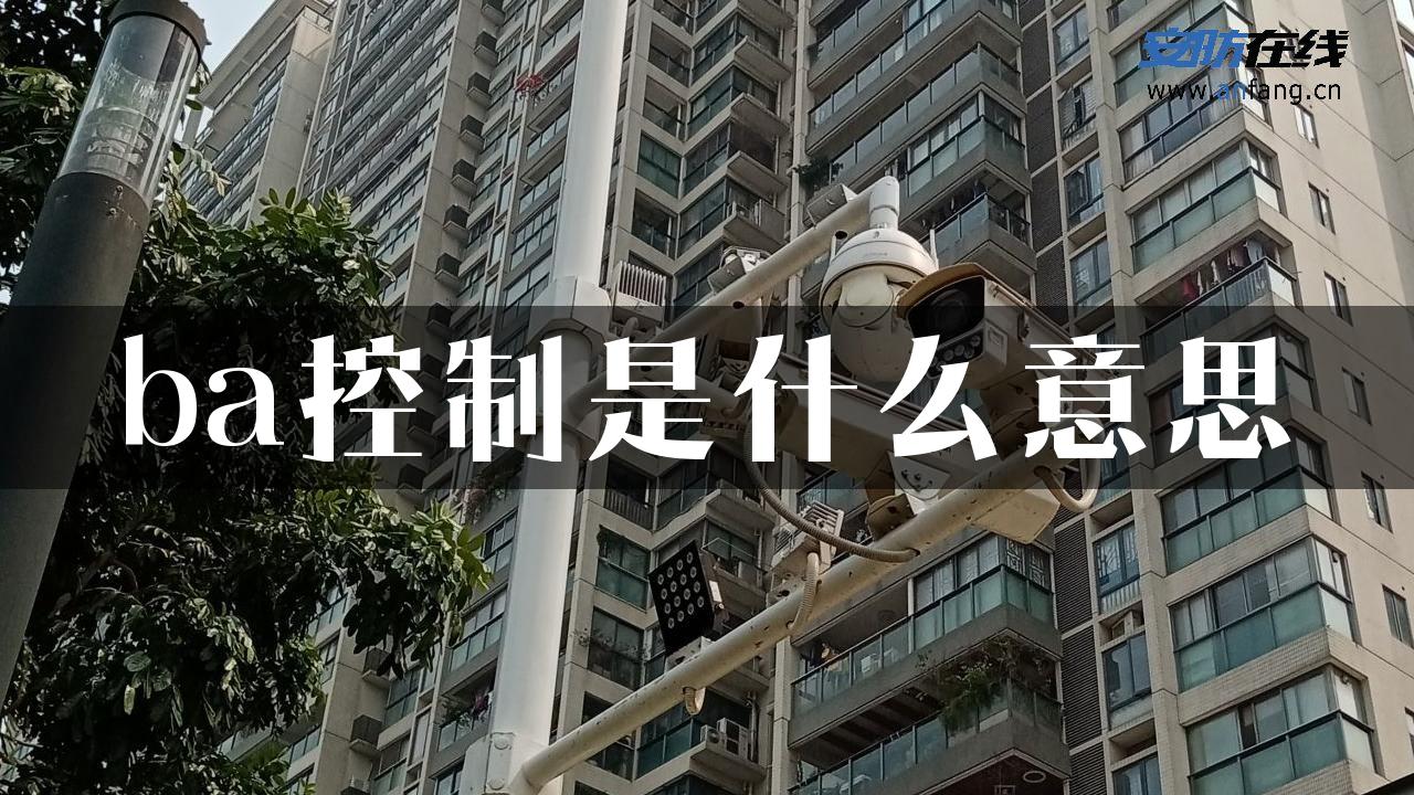 ba控制是什么意思