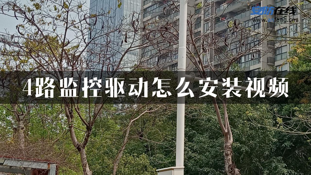 4路监控驱动怎么安装视频