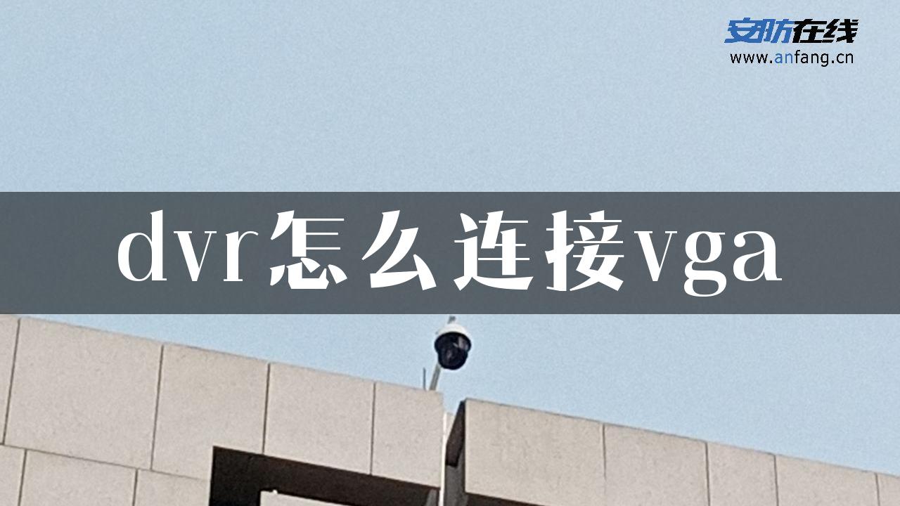 dvr怎么连接vga