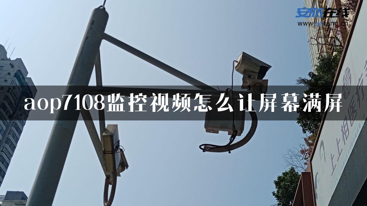 aop7108监控视频怎么让屏幕满屏