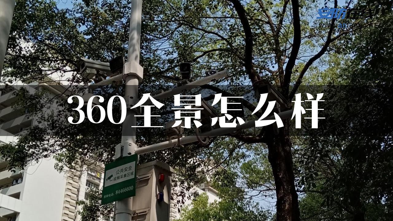 360全景怎么样