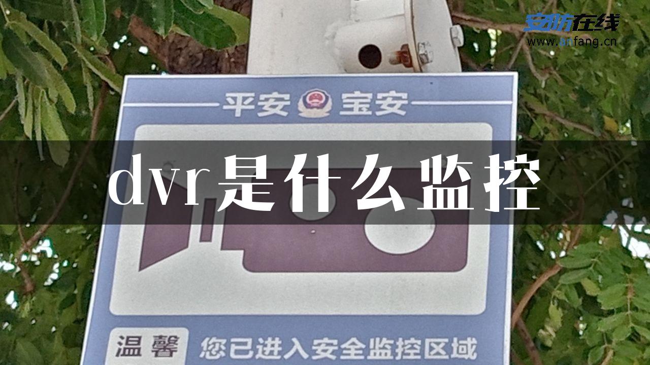 dvr是什么监控