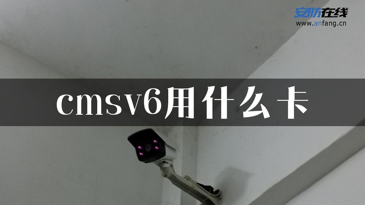 cmsv6用什么卡