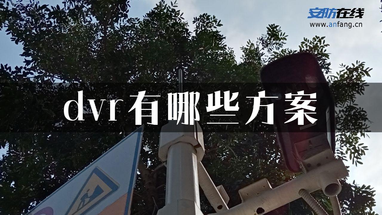 dvr有哪些方案