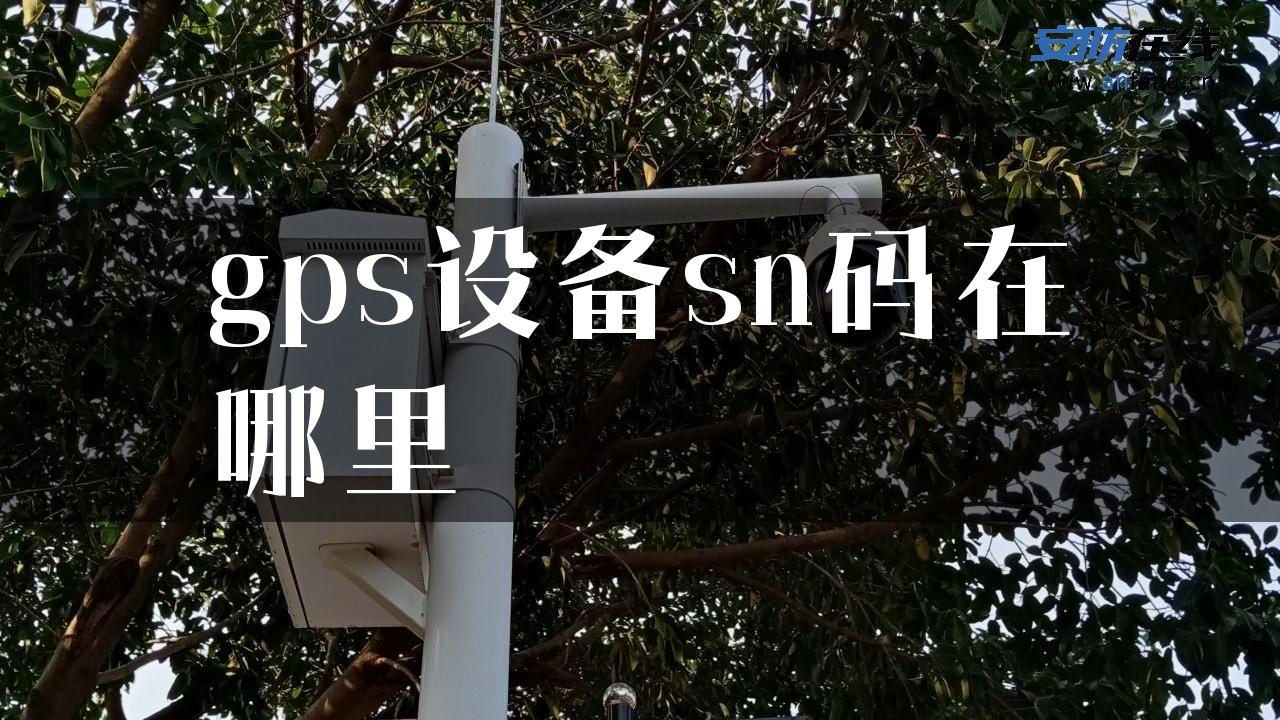 gps设备sn码在哪里