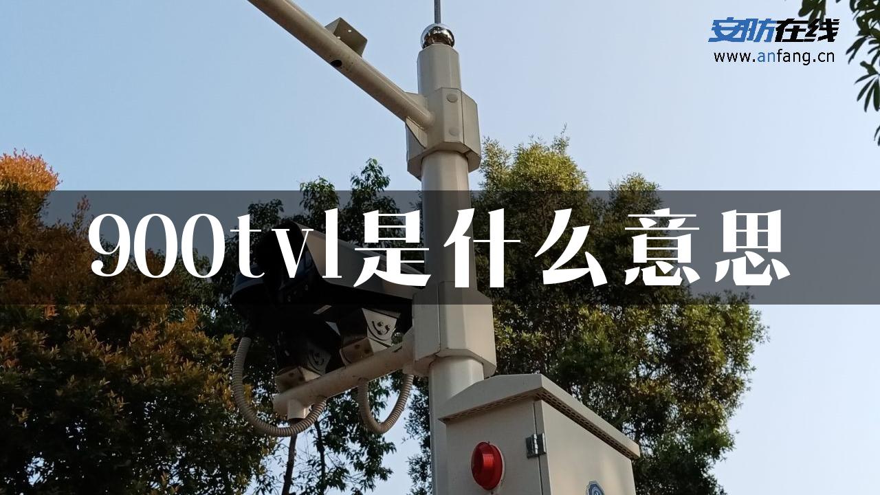 900tvl是什么意思